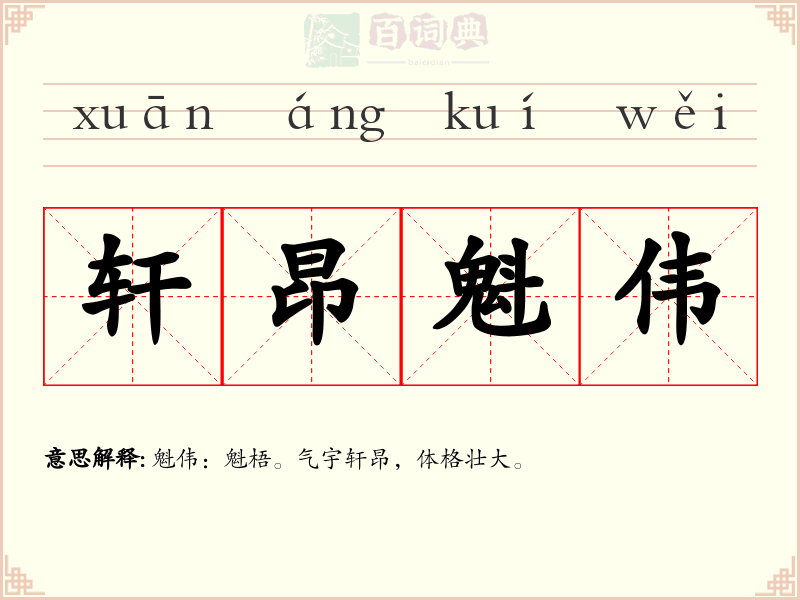 轩昂魁伟