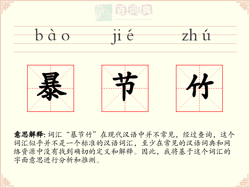 暴节竹
