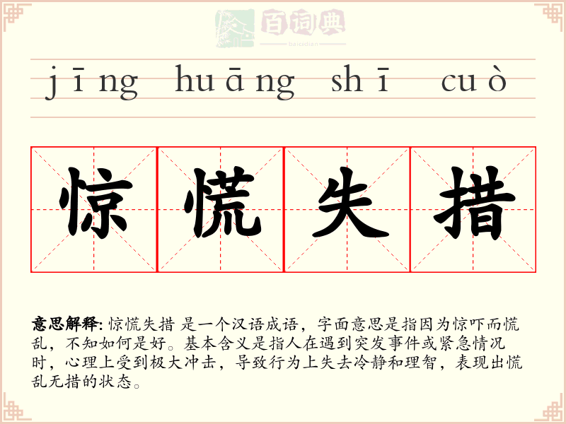 惊慌失措