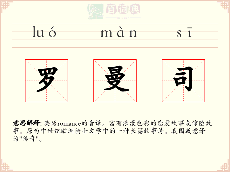 罗曼司