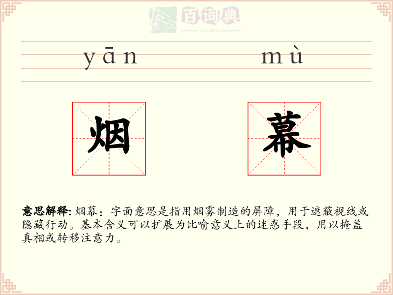 烟幕