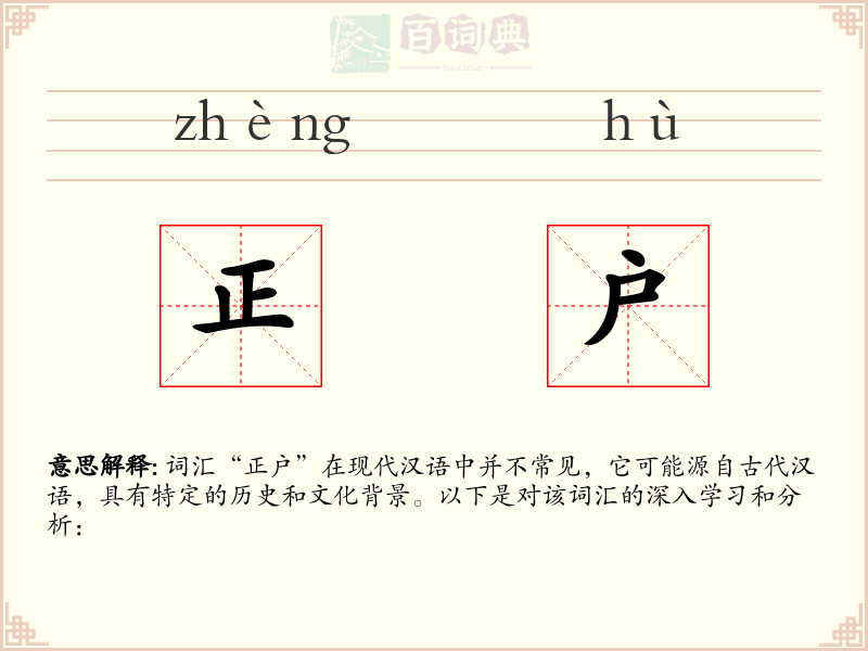 正户