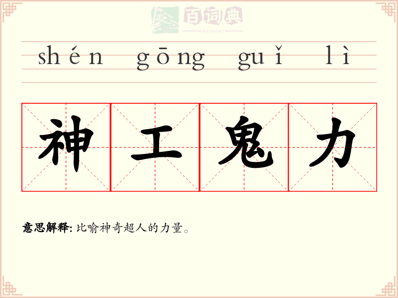 神工鬼力