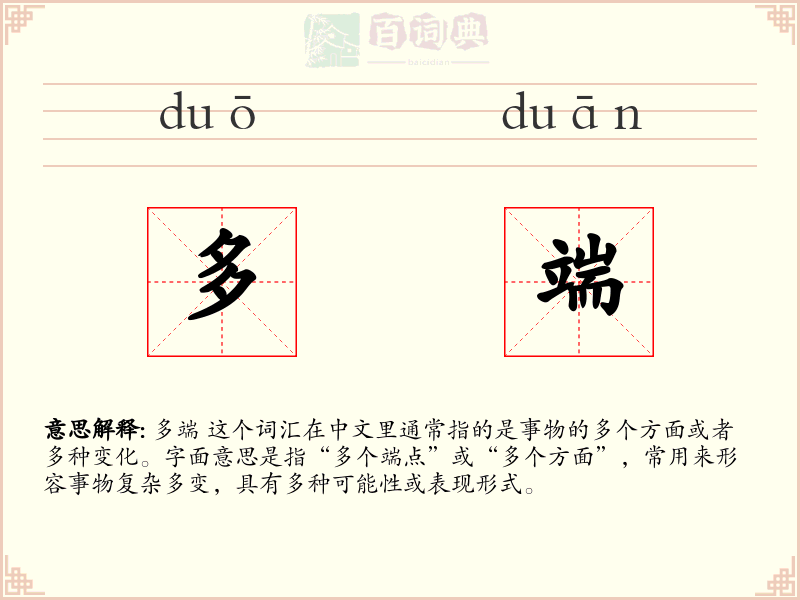多端