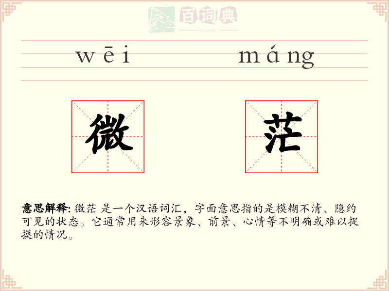 微茫