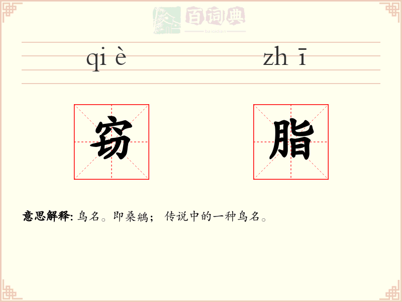 窃脂