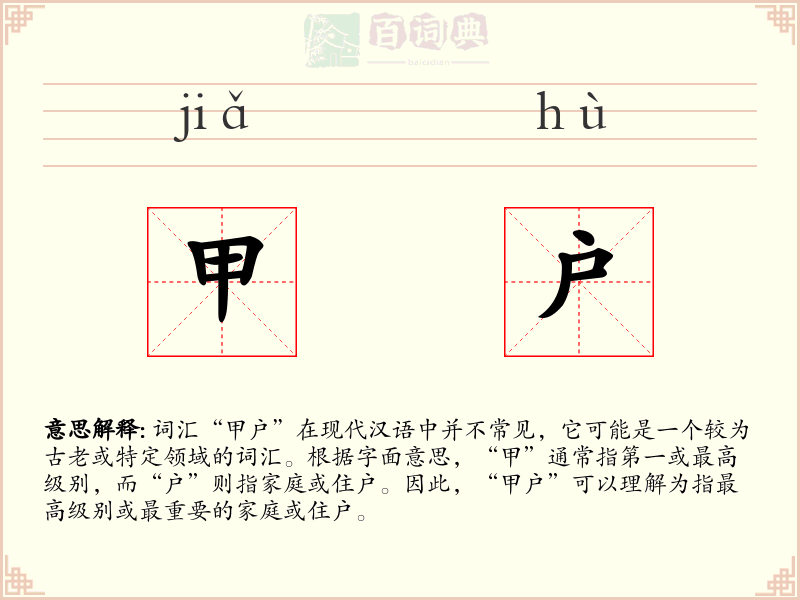 甲户