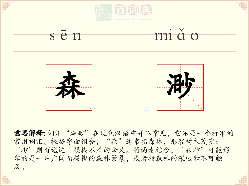 森渺