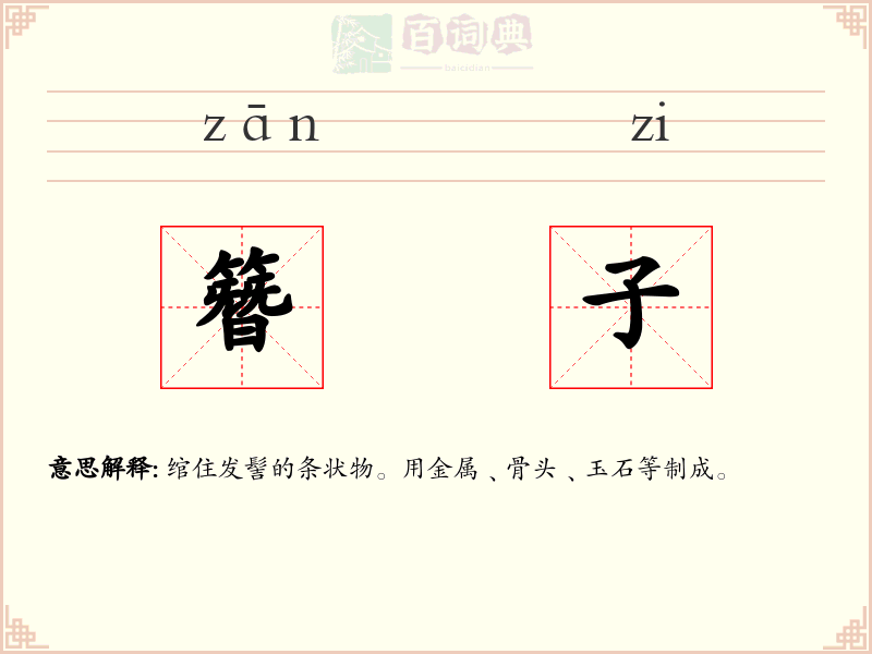 簪子
