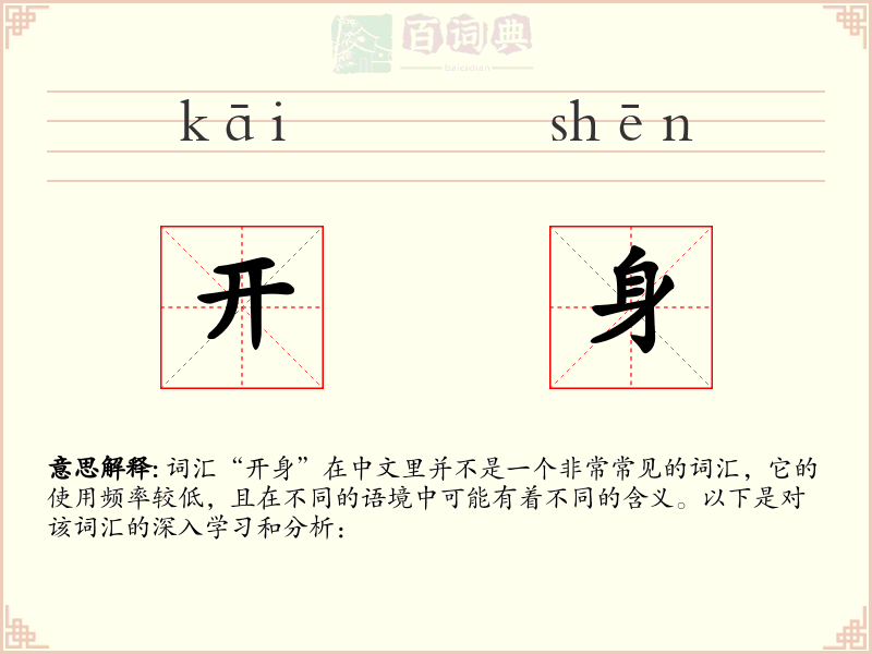 开身