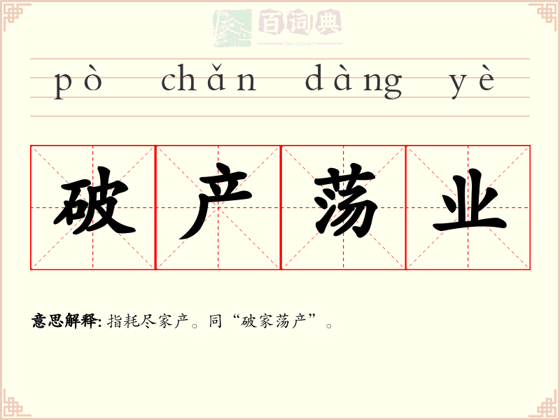 破产荡业