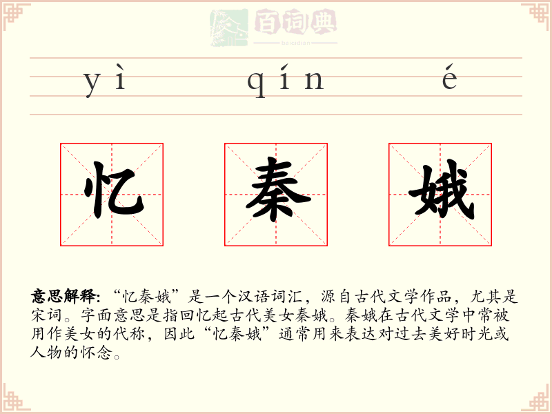 忆秦娥