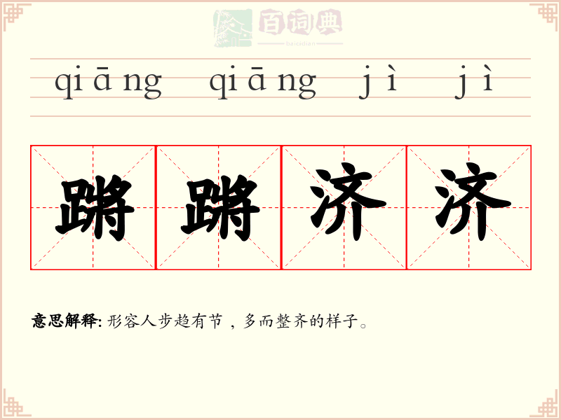 蹡蹡济济