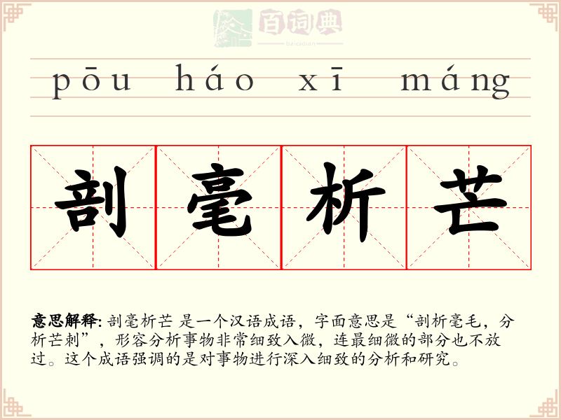 剖毫析芒