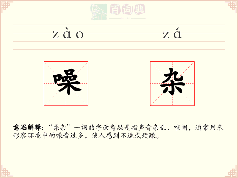 噪杂