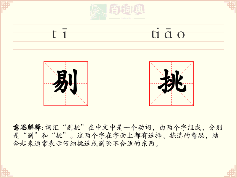 剔挑
