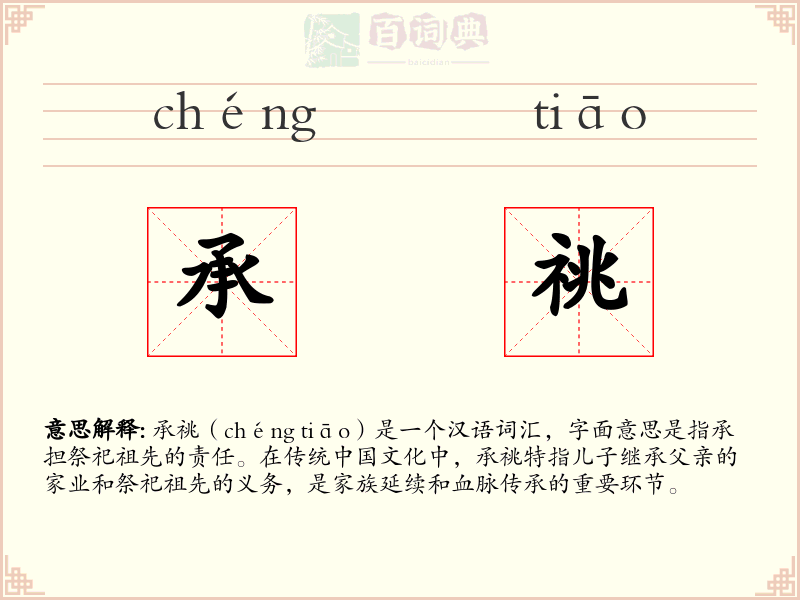 承祧
