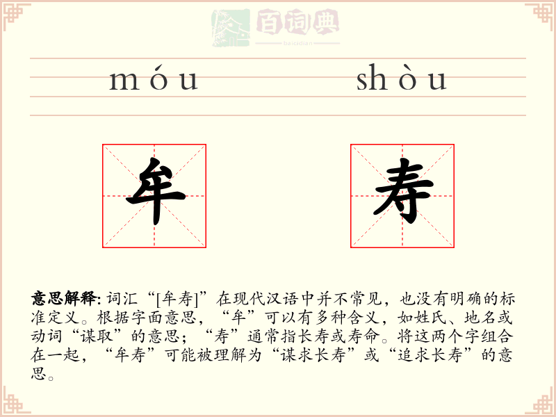 牟寿