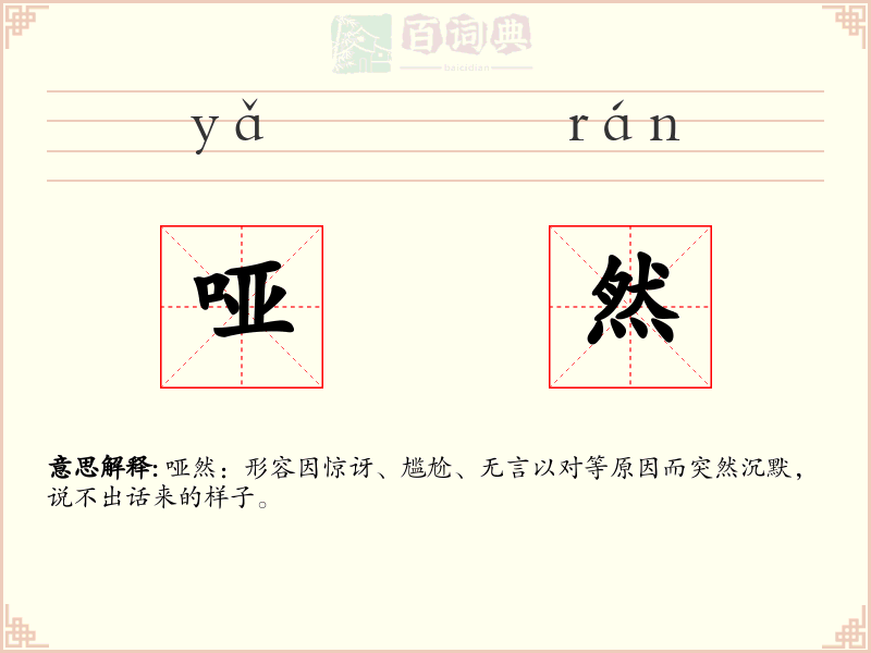 哑然