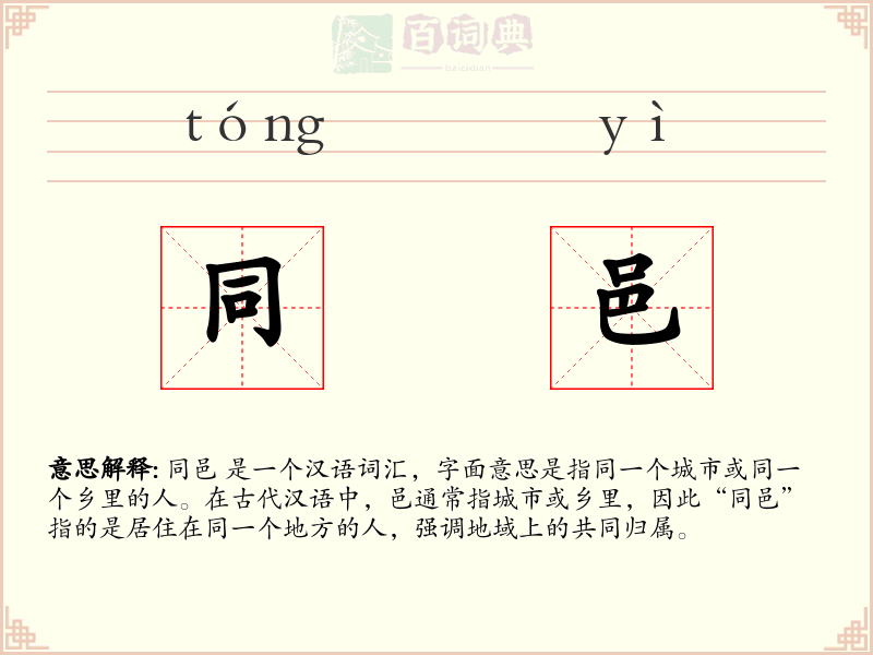 同邑