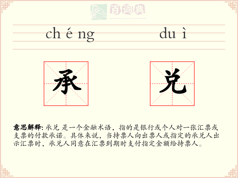 承兑