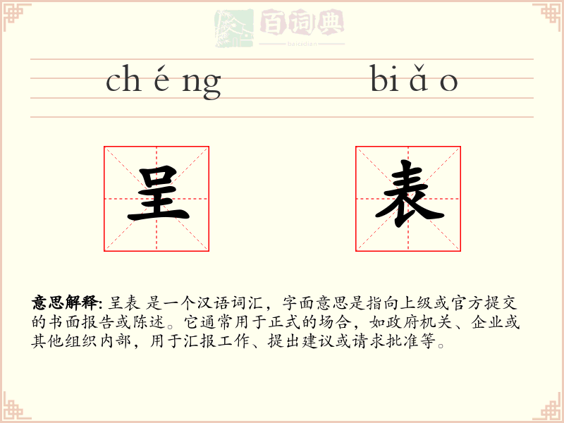 呈表