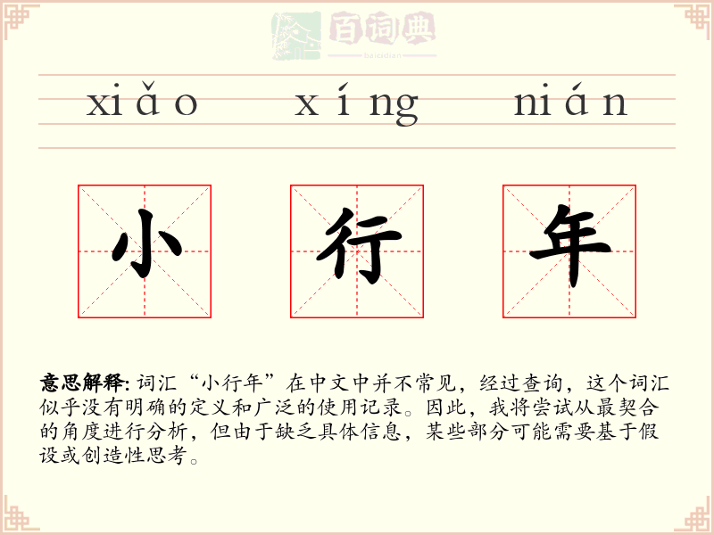 小行年