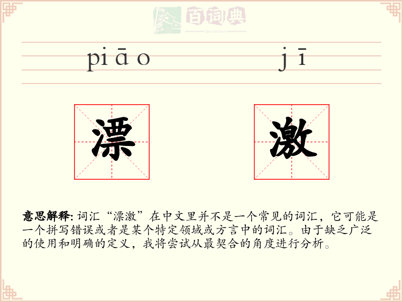 漂激