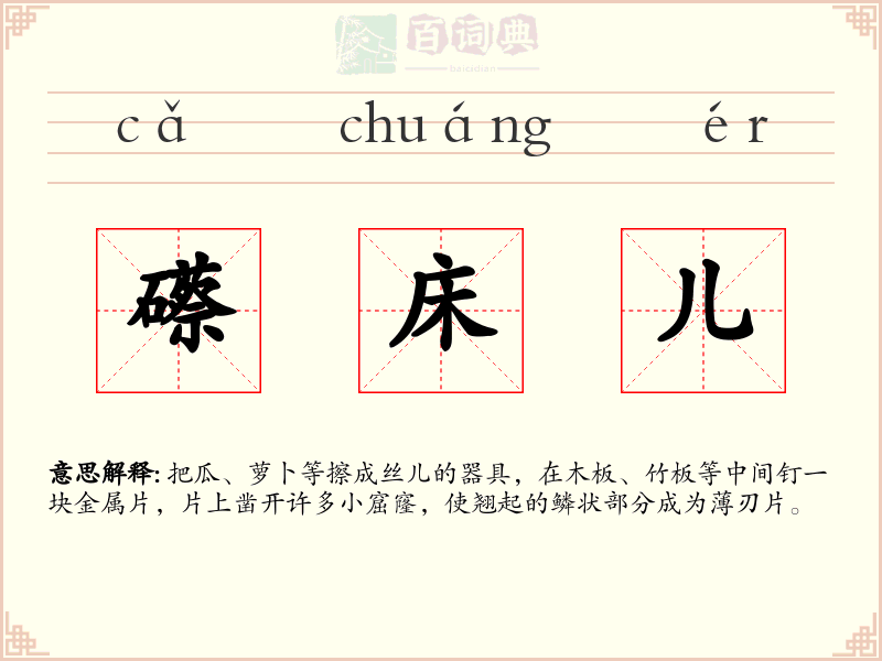 礤床儿