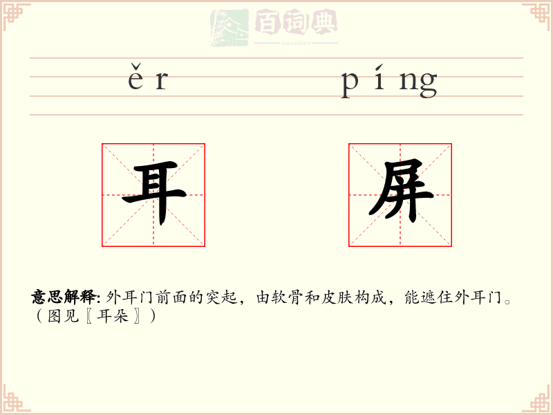 耳屏