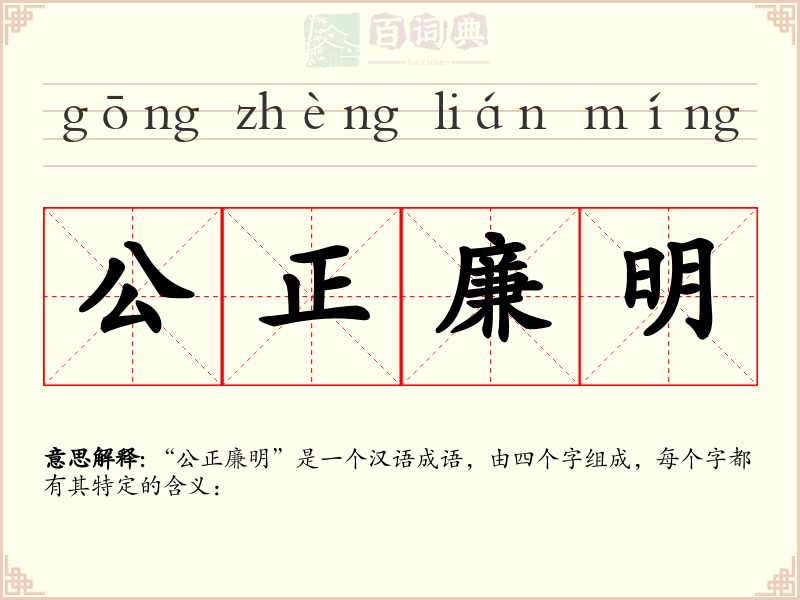 公正廉明
