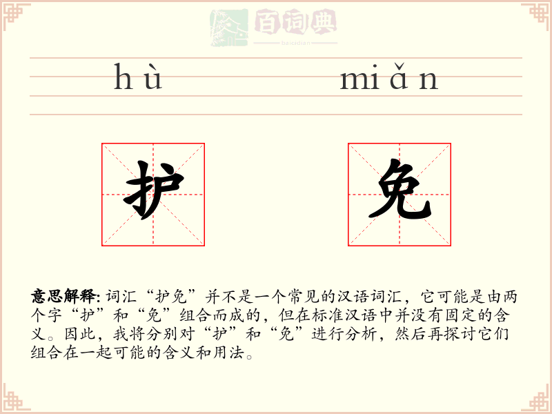 护免