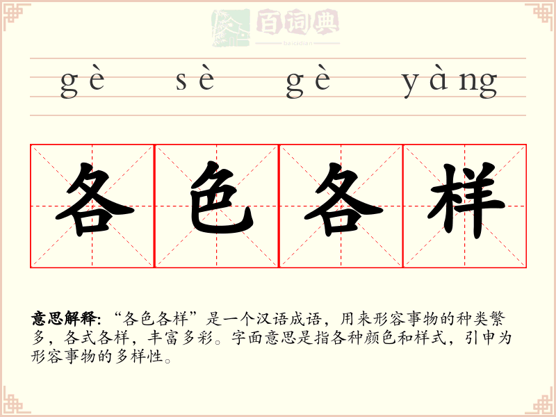 各色各样