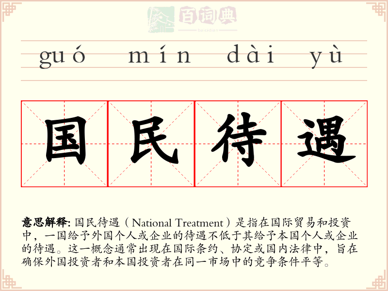 国民待遇