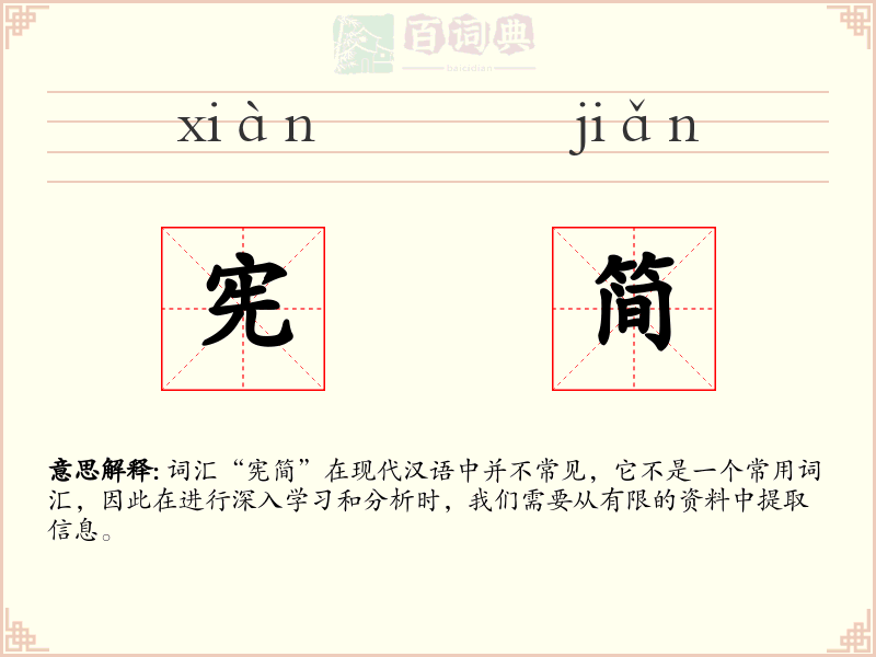 宪简