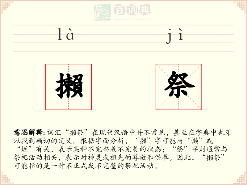 攋祭