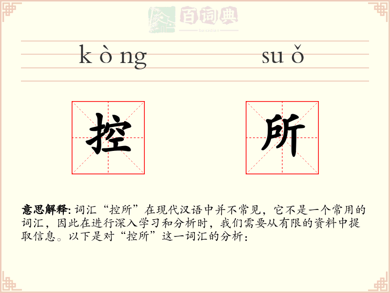 控所
