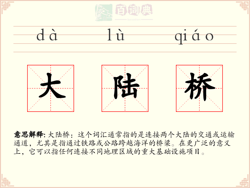 大陆桥