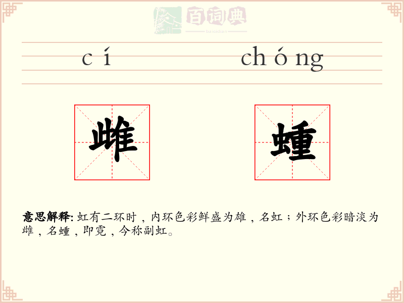 雌蝩