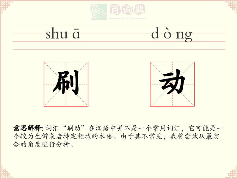 刷动