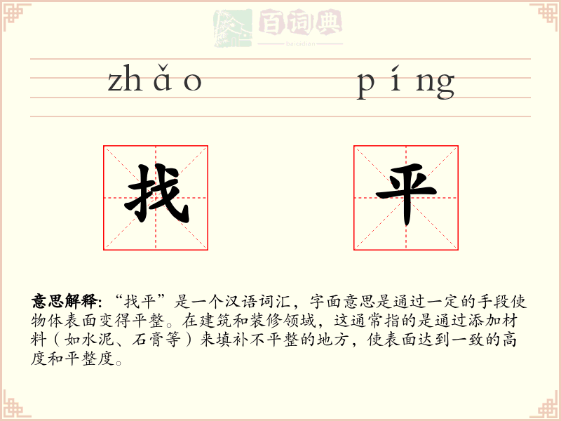 找平