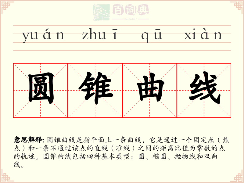 圆锥曲线