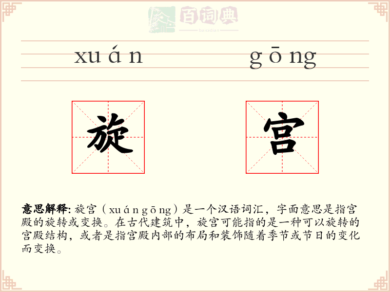 旋宫