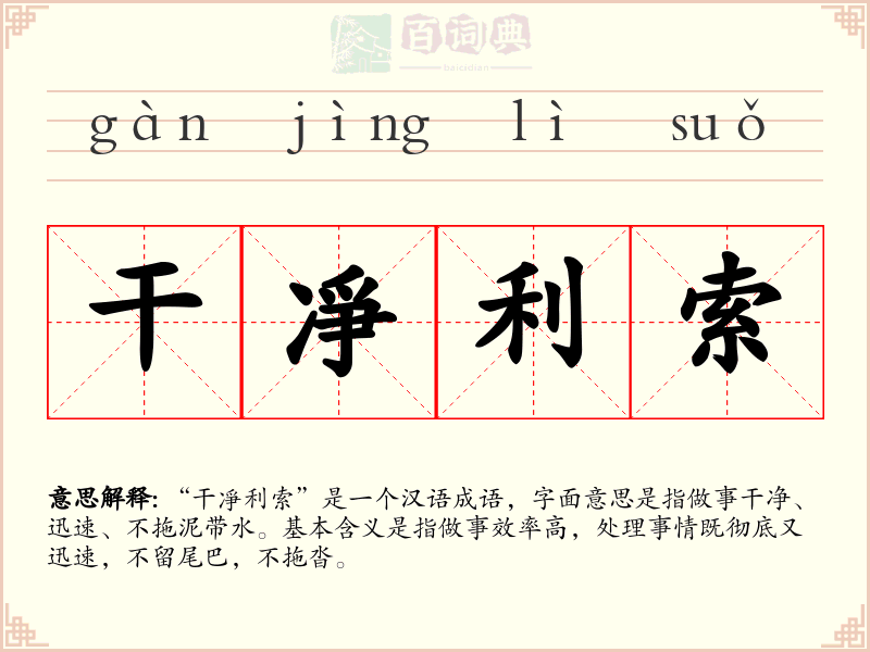 干凈利索