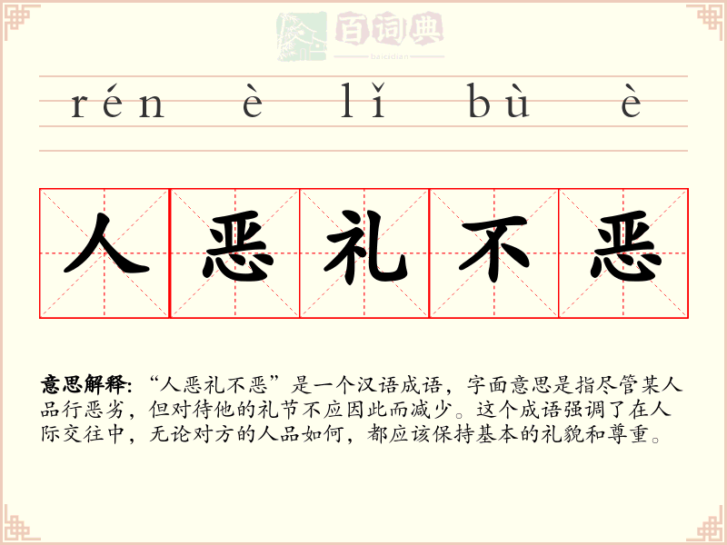 人恶礼不恶