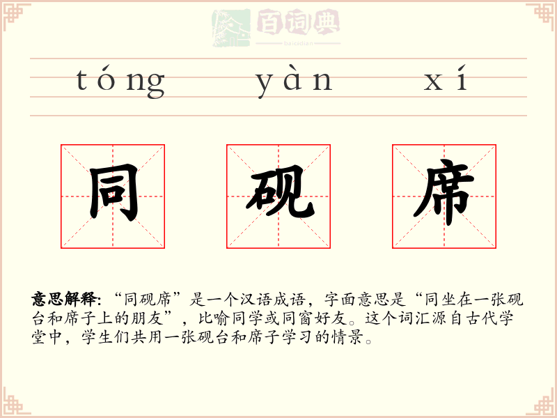 同砚席