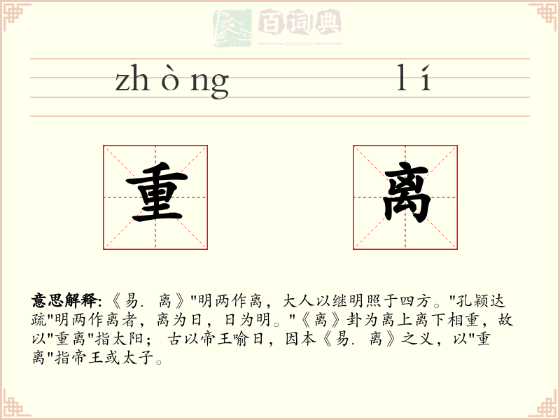 重离