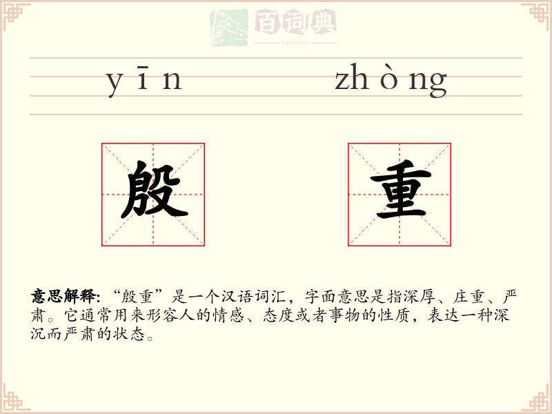 殷重