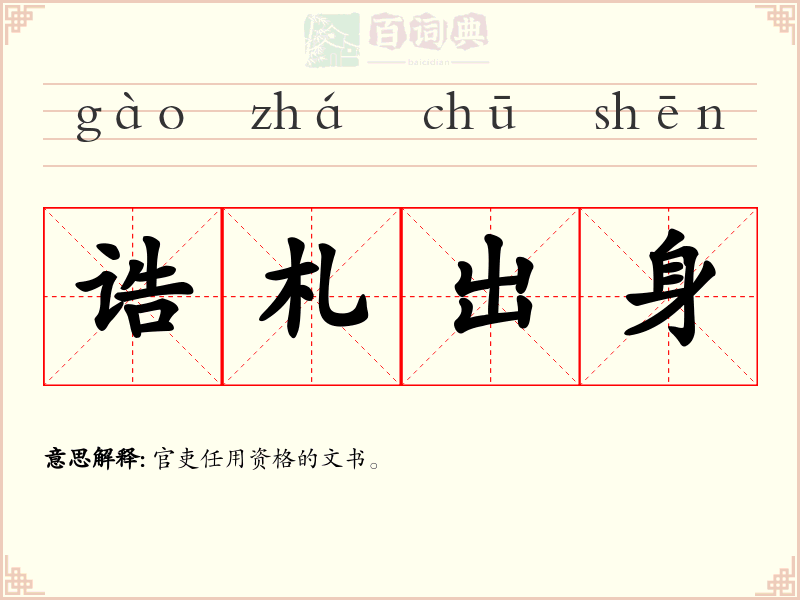 诰札出身