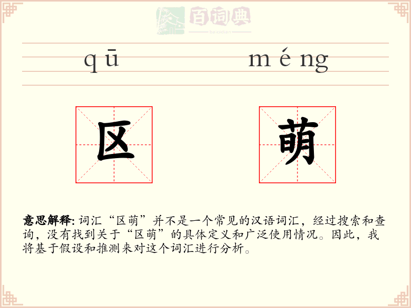 区萌